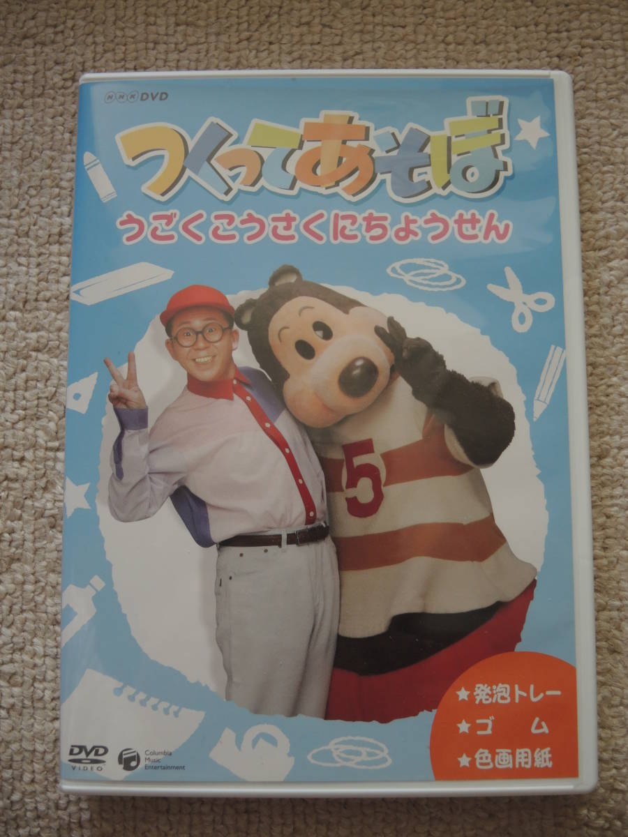 つくってあそぼ うごくこうさくにちょうせん NHK DVD | - NHK-DVD 中古