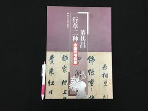 中国美術 染みつき 書道 民国 董其昌