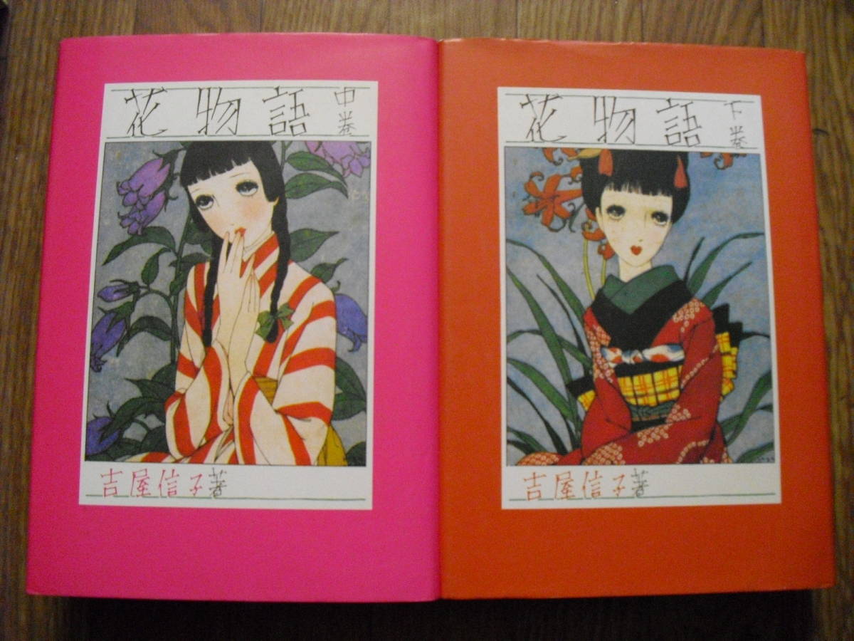 花物語 吉屋信子 中原淳一 中巻 下巻 ２冊セット 図書刊行会 １９９５年新装版初版 や行 売買されたオークション情報 Yahooの商品情報をアーカイブ公開 オークファン Aucfan Com