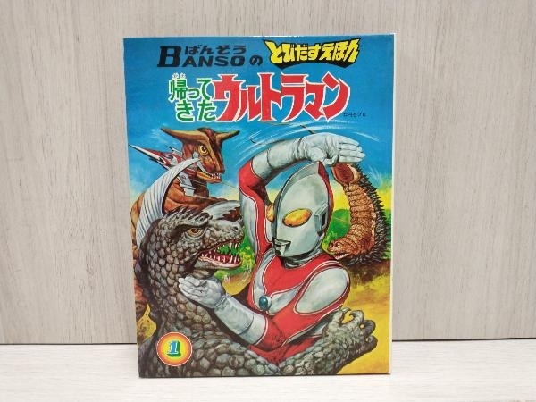 ジャンク ばんそうのとびだすえほん 帰ってきたウルトラマン 1巻