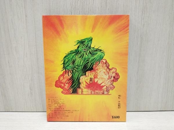 ジャンク ばんそうのとびだすえほん 帰ってきたウルトラマン 1巻