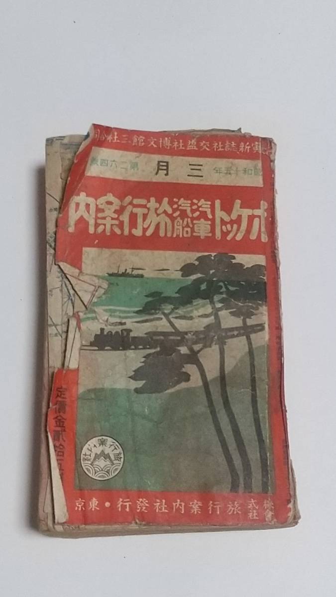 昭和15年3月 ポケット汽車汽船旅行案内 時刻表 地図付き 樺太 台湾