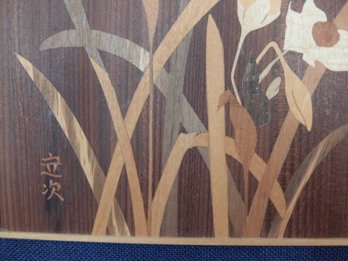 豊富な，新作登場 内田定次作 箱根木象嵌細工 『水仙』 寄木細工 中古