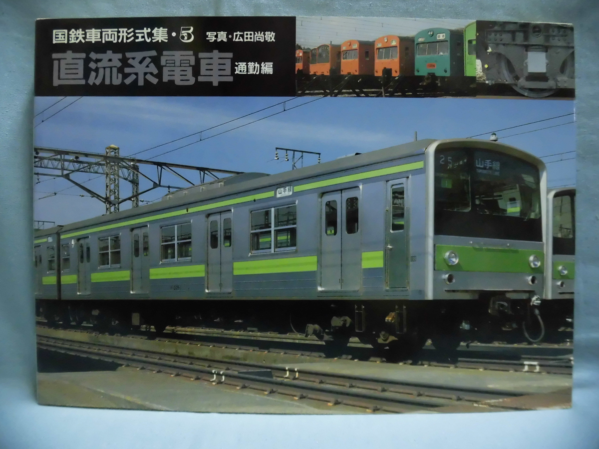 国鉄車両形式集⁄全8巻セット⁄広田尚敬⁄山と溪谷社⁄昭和62年発行 国鉄