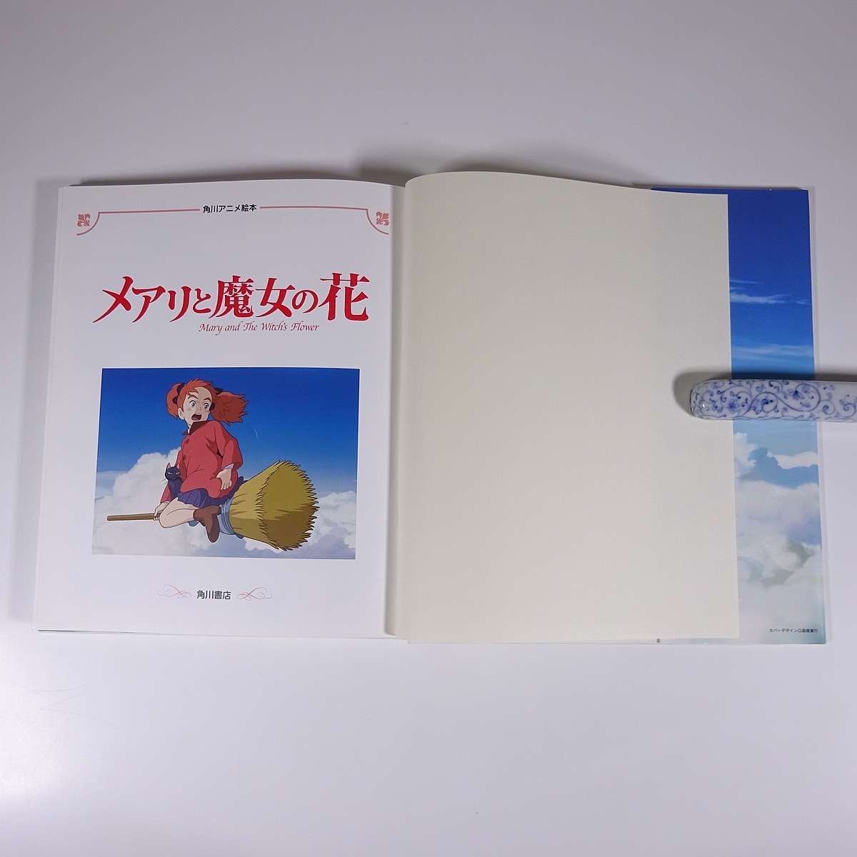 メアリと魔女の花 角川アニメ絵本 角川書店 2017 大型本 絵本 子供本