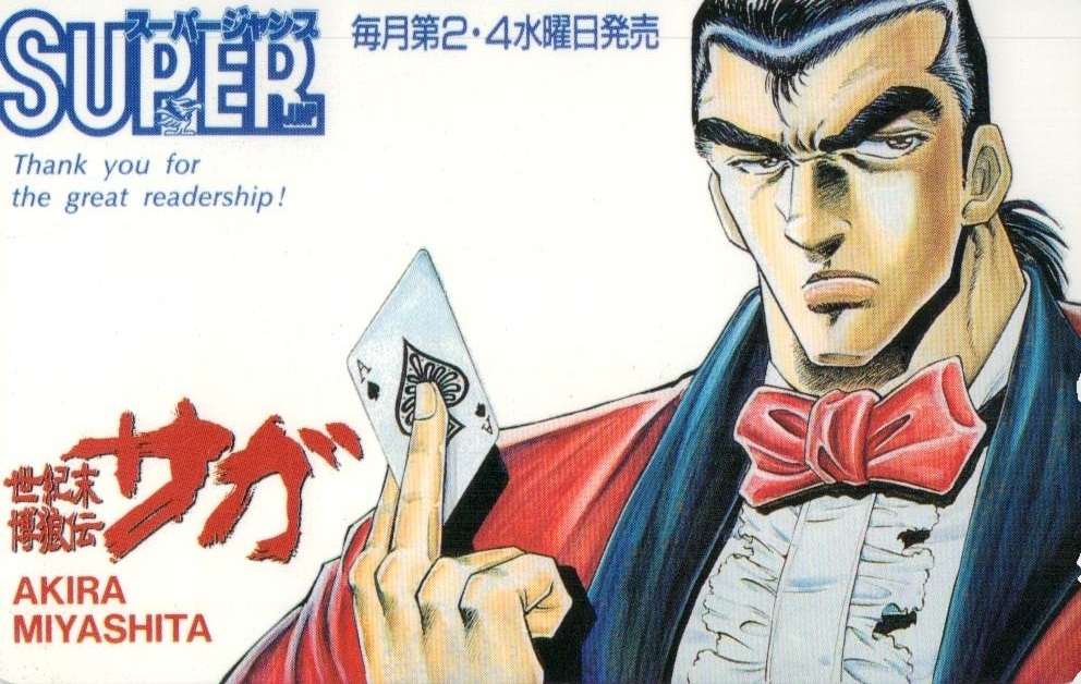 世紀末博狼伝サガ 宮下あきら スーパージャンプ テレカ５０度数 Nw 275 その他 売買されたオークション情報 Yahooの商品情報をアーカイブ公開 オークファン Aucfan Com