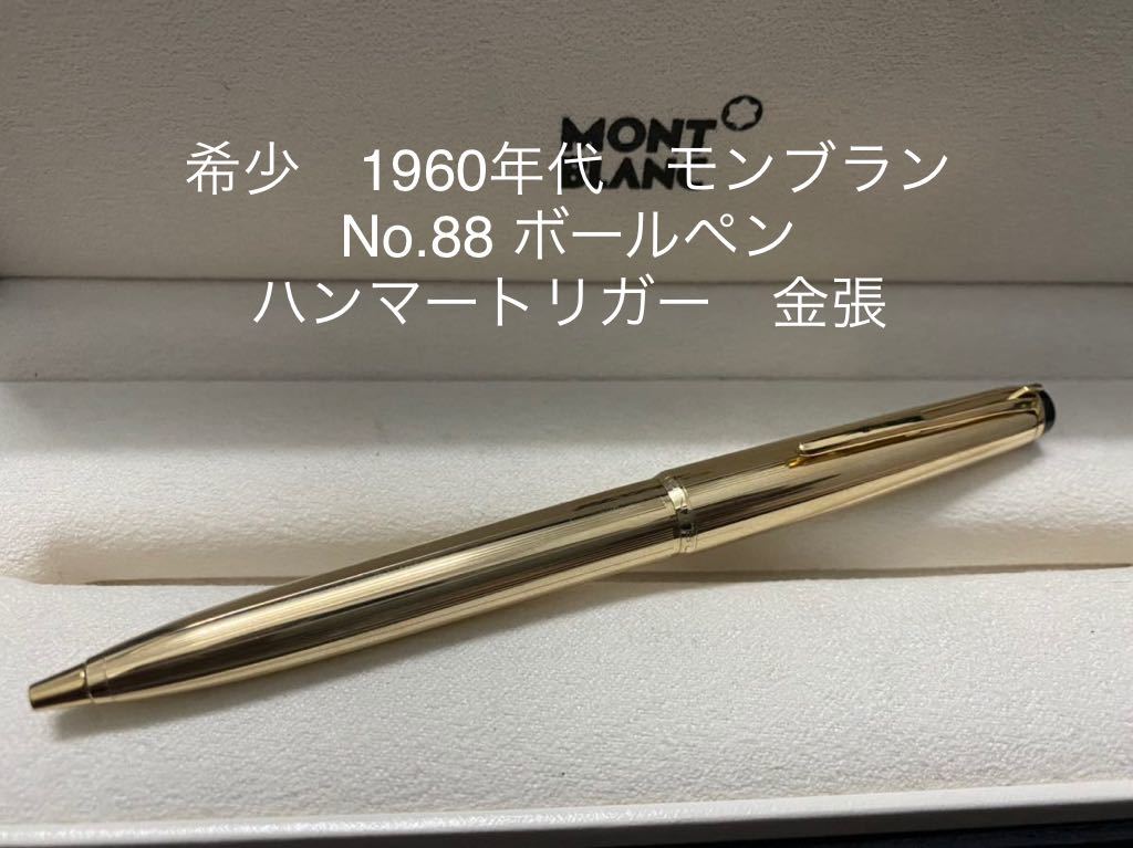 montblanc no.88 金張り ボールペン ハンマートリガー モンブラン 希少 1960年代 モンブラン No.88 ボールペン ハンマートリガー 金張