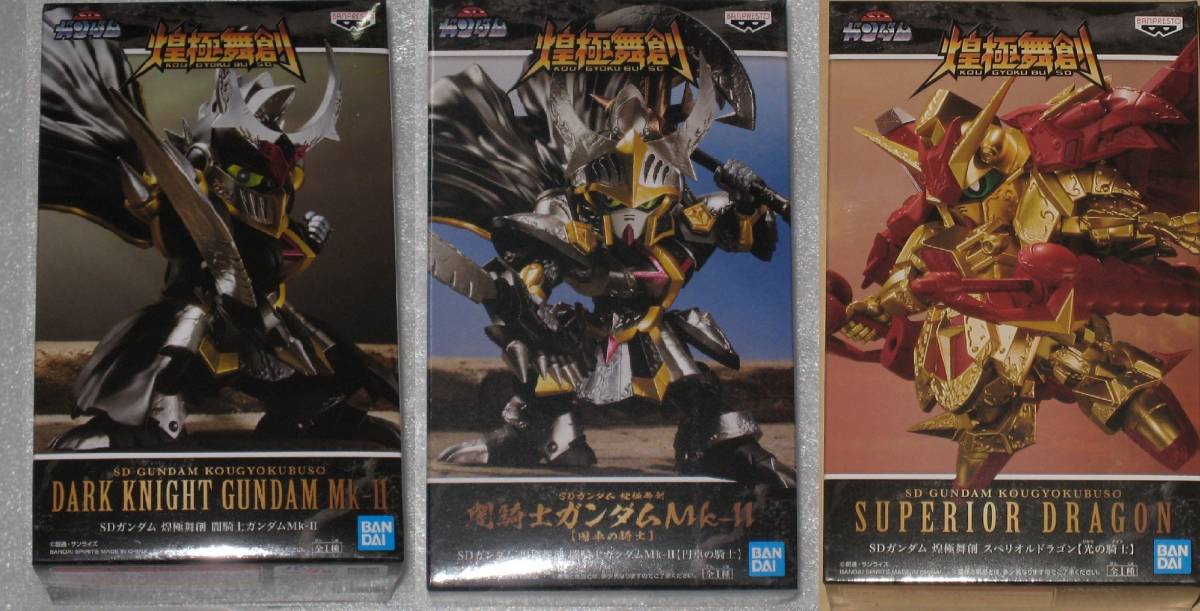 ○ SDガンダム 煌極舞創 闇騎士ガンダムMkー2 円卓の騎士 プライズ フィギュア gundam 非売品 3種セット スペリオルドラゴン 光の戦士