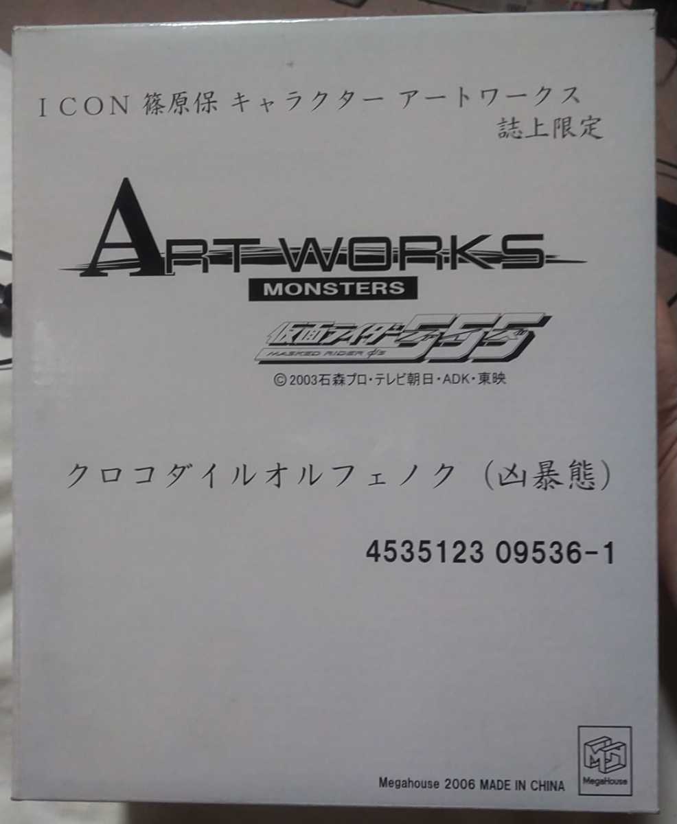クロコダイル クロコダイルオルフェノク 仮面ライダー555 WORKS ART