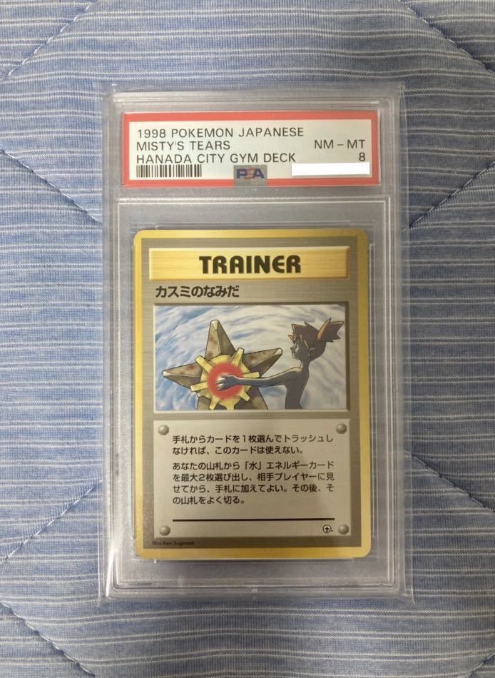 ポケモンカード カスミのなみだ PSA8 旧裏 misty's tears pokemon