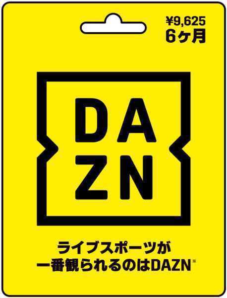 【即決】DAZN　プロダクトコード　6ヶ月　定価の30%オフ　郵送