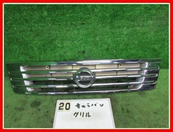 【送料無料】CQGE25キャラバン 純正 フロントグリル メッキ