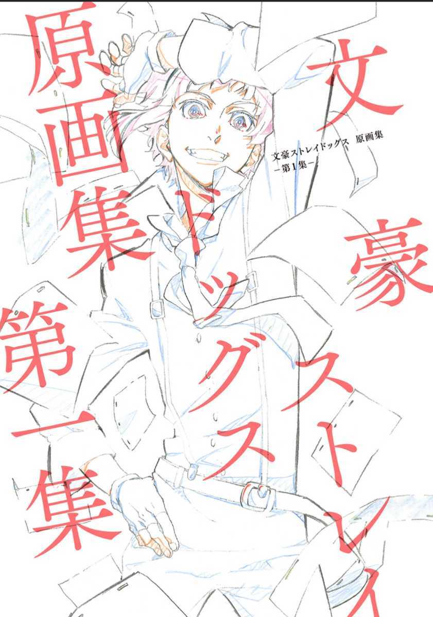  受注生産限定品 文豪ストレイドッグス 原画集 第1集 設定原画集 イラスト集(原画、設定資料集)｜売買されたオークション情報、yahooの商品情報をアーカイブ公開 - オークファン 原画、設定資料集