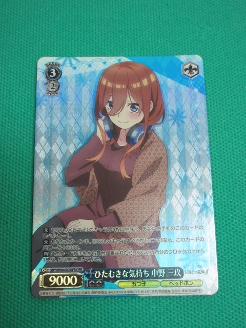 ヴァイスシュヴァルツ 五等分の花嫁 OFR ひたむきな気持ち 中野三玖