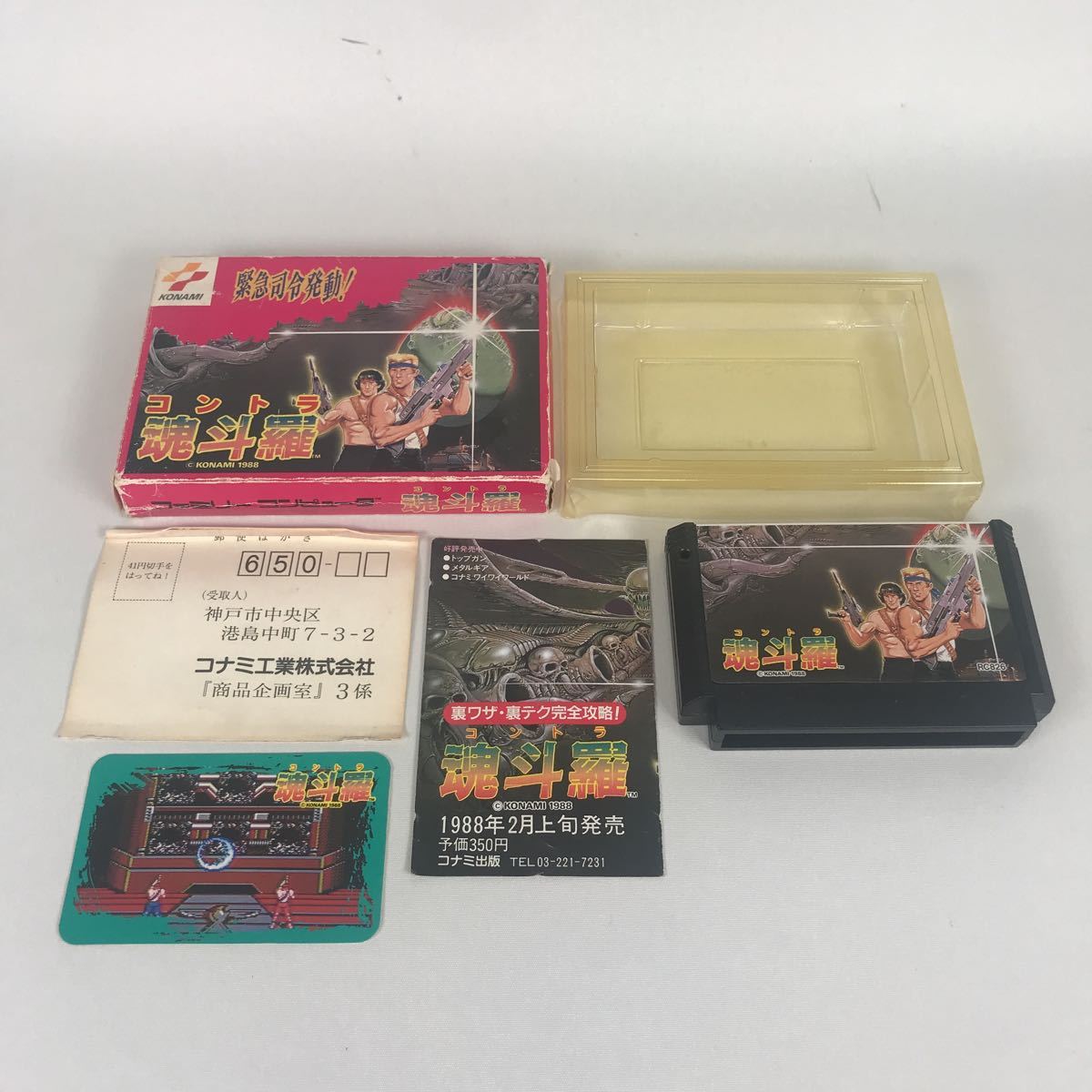 ファミコン　魂斗羅　コントラ　箱 カード ハガキあり