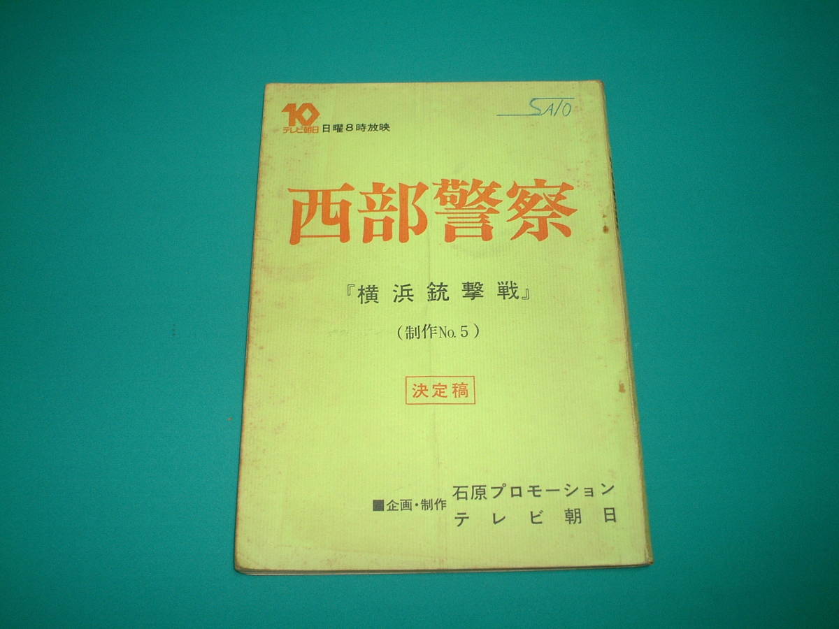 西部警察」ノベライズ本42年ぶり復刊、石原裕次郎氏「ひと暴れ」裏話も