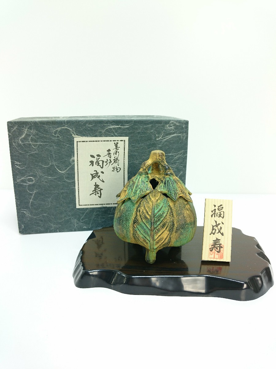 香炉 : ミニ香炉 福成寿 福成寿(ふくなす) 福成寿（ふくなす 