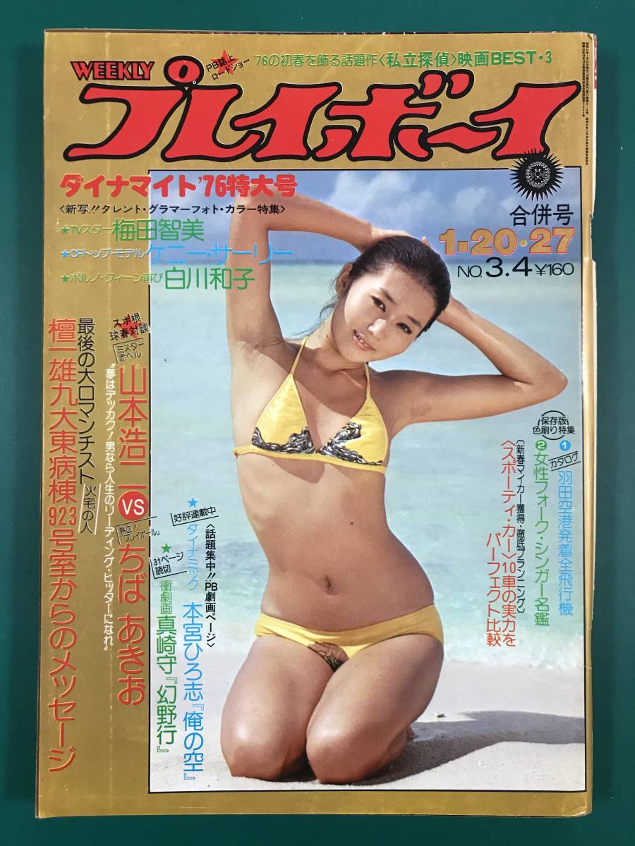 週刊プレイボーイ 昭和51年 1976年 1月20日・27日合併号 / 東てる美