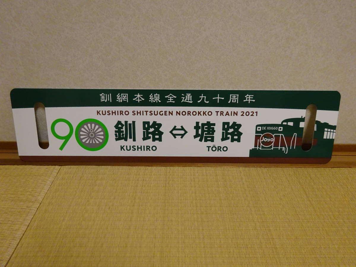 レプリカサボ 釧網本線全通90周年 ノロッコ号 釧路⇔塘路