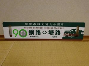 希少品　2021くしろ湿原ノロッコ釧網本線全通90周年記念レプリカサボ新品未使用 ノロッコ号のYahoo!オークション(旧ヤフオク!)の相場・価格を見る