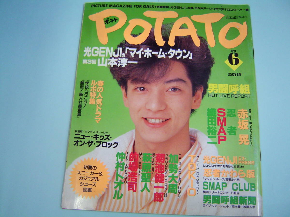 POTATO・ポテト・1991年6月□光GENJIピンナップ・男闘呼組・忍者