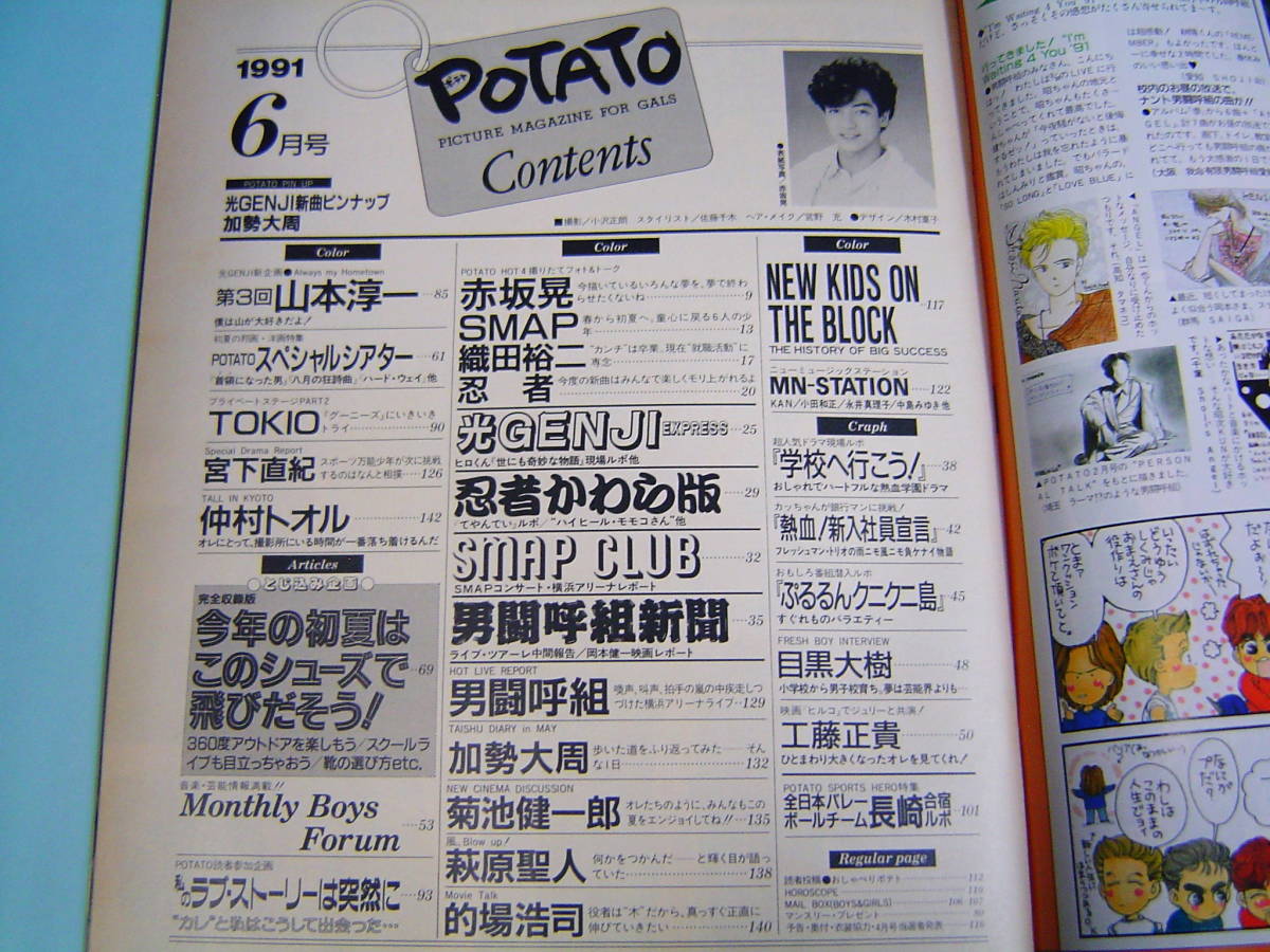 POTATO・ポテト・1991年6月□光GENJIピンナップ・男闘呼組・忍者