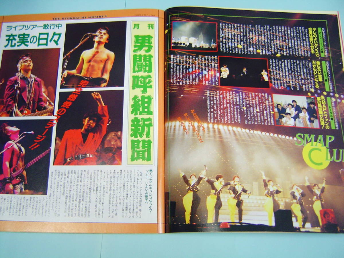 POTATO・ポテト・1991年6月□光GENJIピンナップ・男闘呼組・忍者