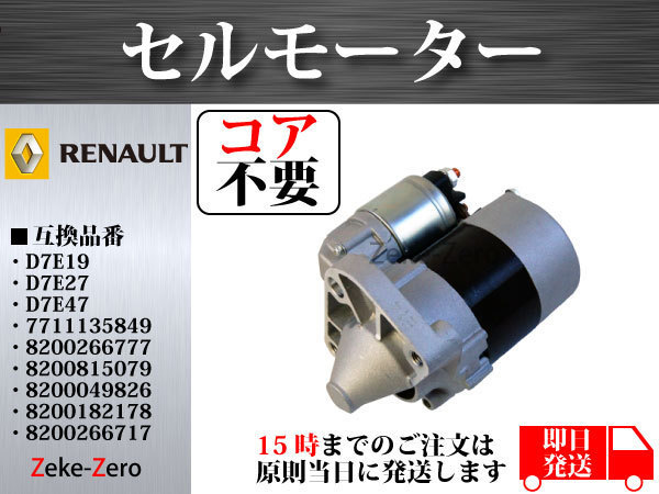 ルノー | スターター カングー ルノーカングー 1.4 1.6セルモーター