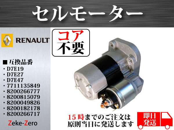 ルノー | スターター カングー ルノーカングー 1.4 1.6セルモーター