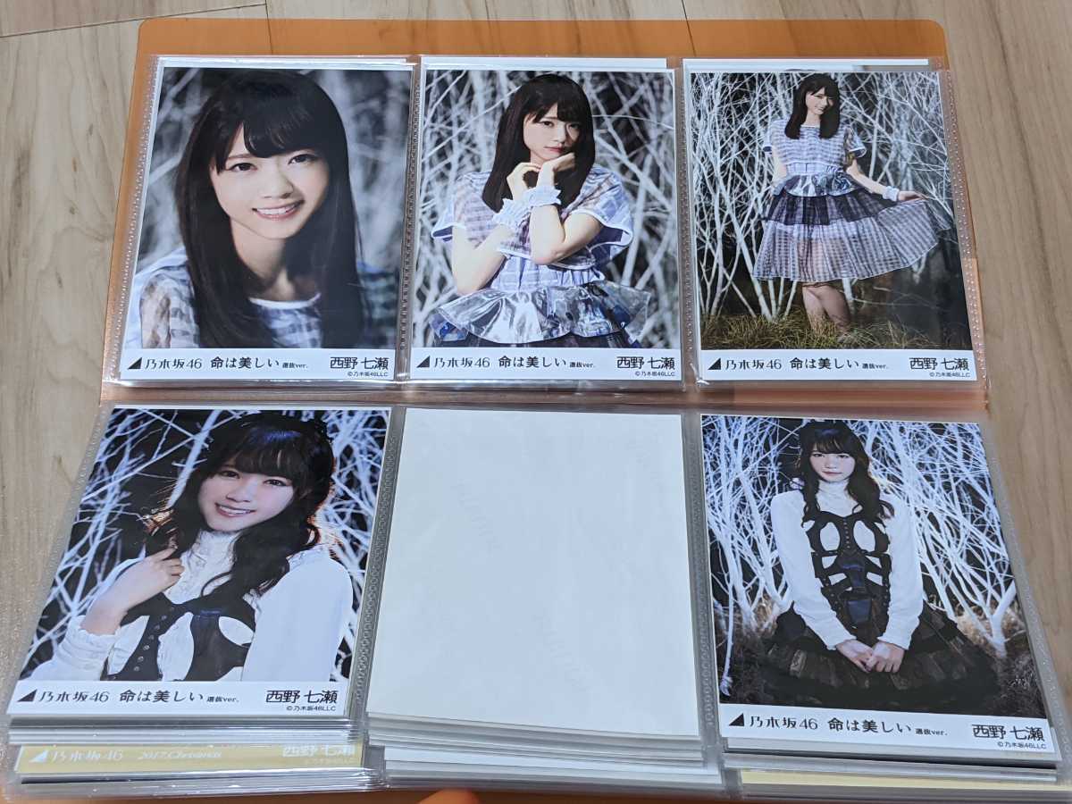 1円～ 乃木坂46 西野七瀬 命は美しい 生写真 コンプ 乃木坂46 生写真