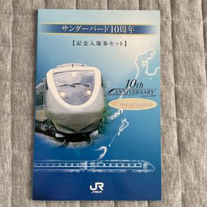 サンダーバード10周年　記念入場券セット サンダーバード10周年【記念入場券セット】 - メルカリ サンダーバード