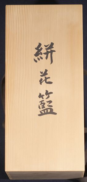 竹籠花生 末村笙文作 無傷美品 共箱 共布』 【公式通販】