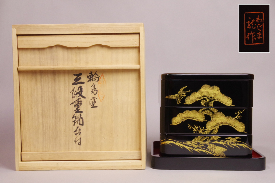 □輪島塗 龍作 三段重箱 台付 松鶴亀図柄 美品□