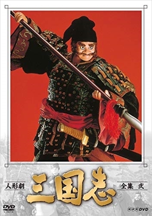 三国志 人形劇 全集 [DVD] 石橋蓮司 谷隼人, dvdの通販 九巻 小川英,
