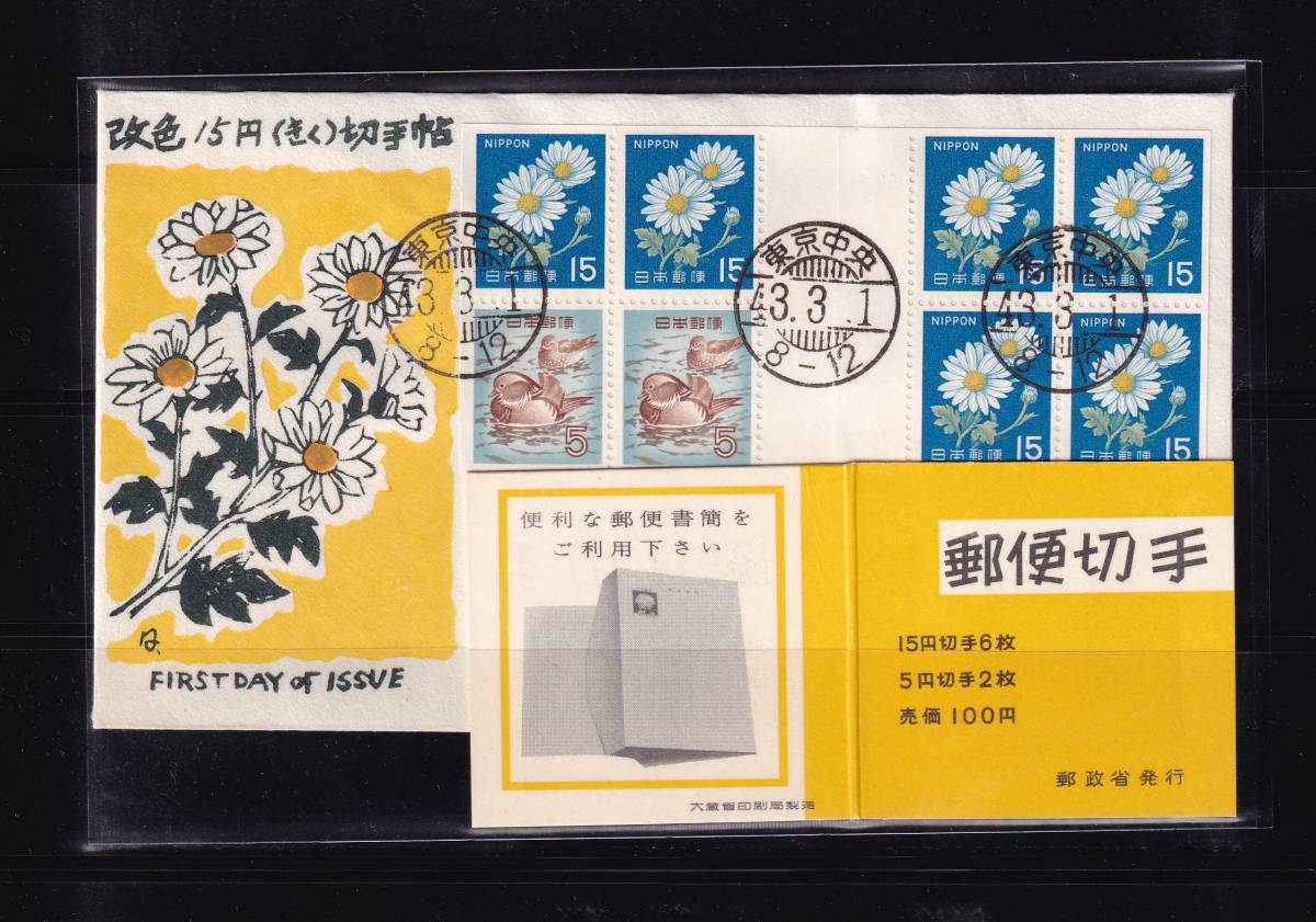 【正規品，大人気】 460 渡辺版 改色15円 菊 切手帳 100円 黄表紙 東京中央(初日カバー)｜売買されたオークション情報、yahooの商品情報をアーカイブ公開 - オークファン 初日カバー