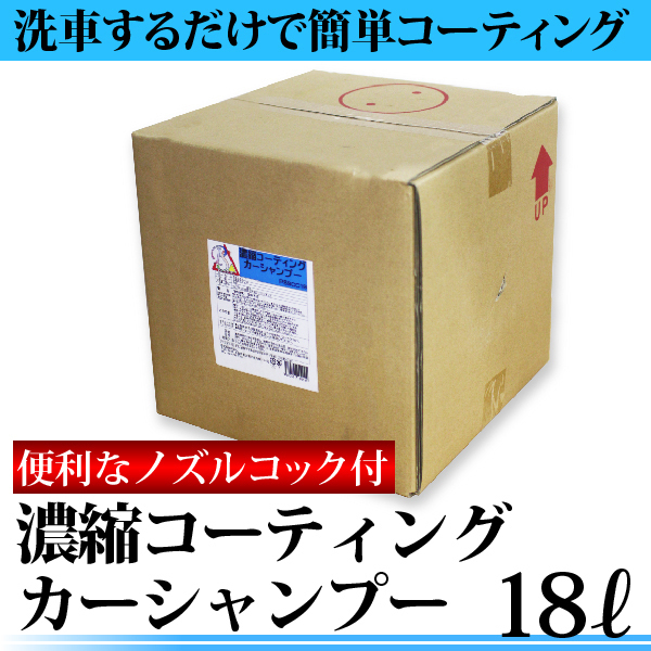 【送料無料】 濃縮コーティングカーシャンプー 18L 便利なコック付 撥水 洗車 シャンプー 車 コーティング剤 車 洗車用品