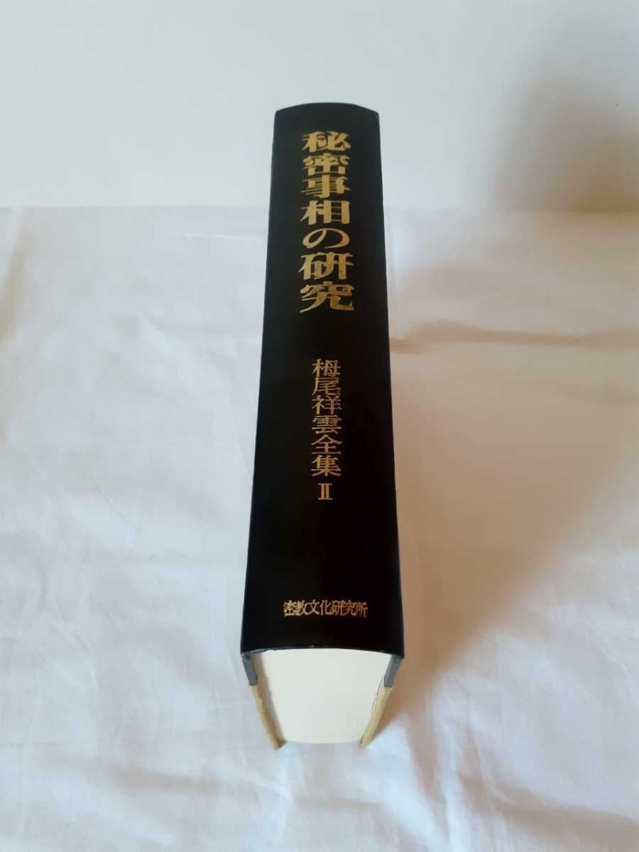 秘密事相の研究 別冊付 栂尾祥雲 理趣経の研究 密教書 真言宗 人文