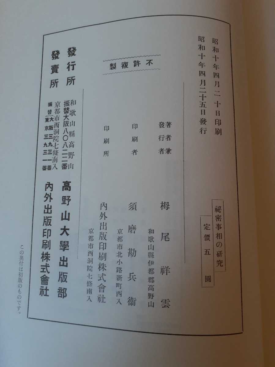 秘密事相の研究 別冊付 栂尾祥雲 理趣経の研究 密教書 真言宗 人文