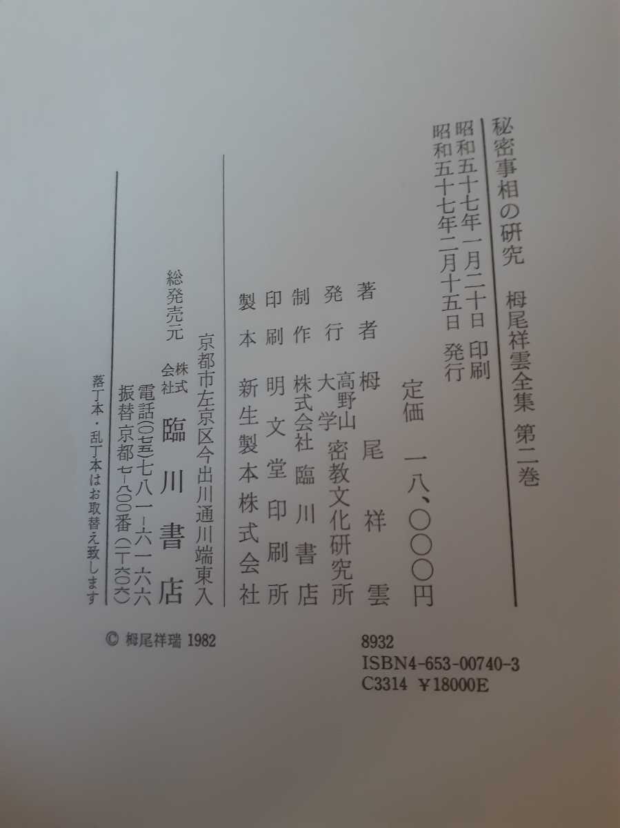秘密事相の研究 別冊付 栂尾祥雲 理趣経の研究 密教書 真言宗 人文