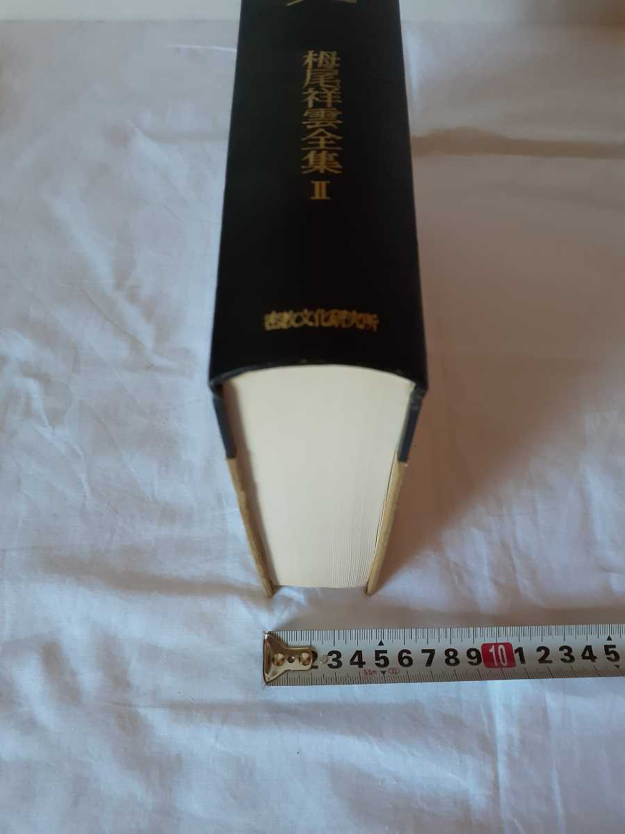 栂尾祥雲全集2 秘密事相の研究 高野山大学出版部 臨川書店 密教 真言宗 秘密事相の研究 別冊付 栂尾祥雲 理趣経の研究 密教書 真言宗 人文