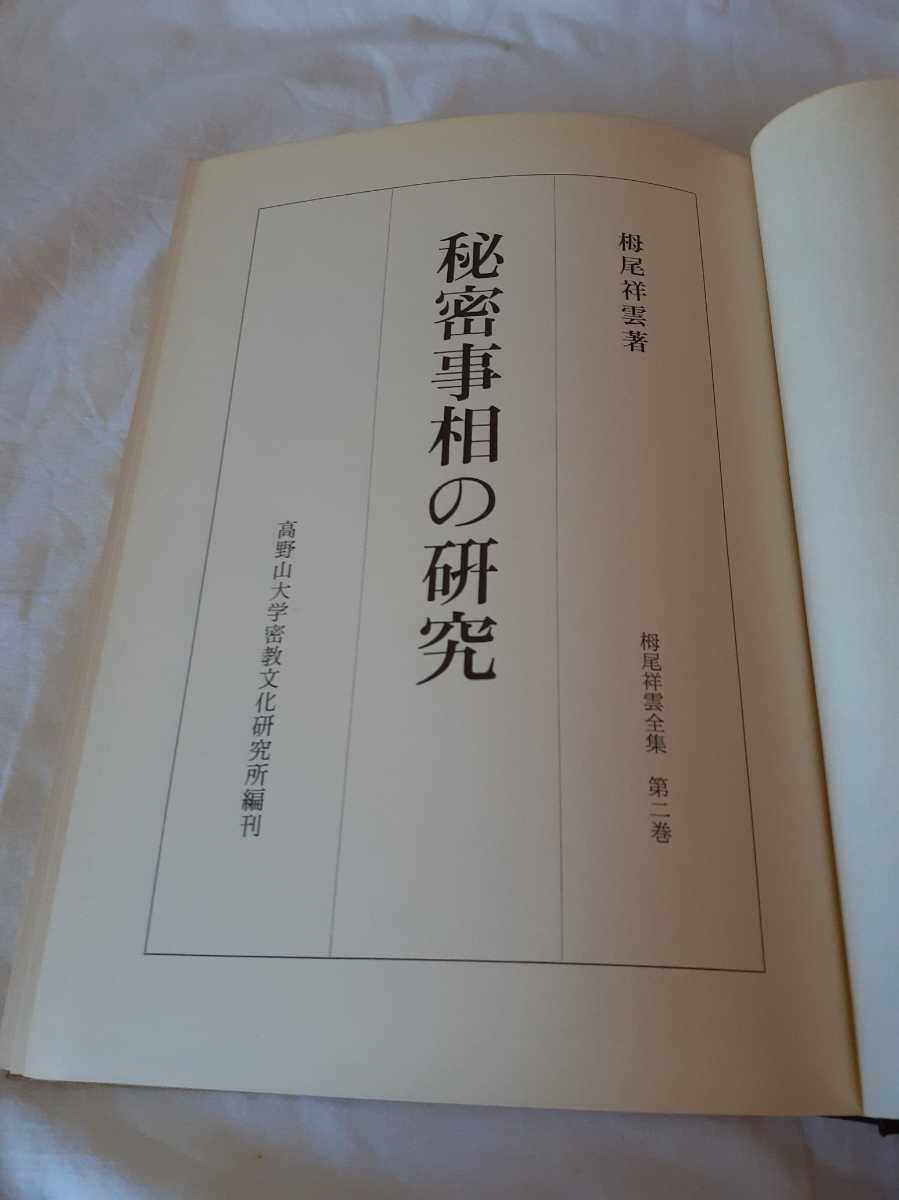 秘密事相の研究 別冊付 栂尾祥雲 理趣経の研究 密教書 真言宗 人文
