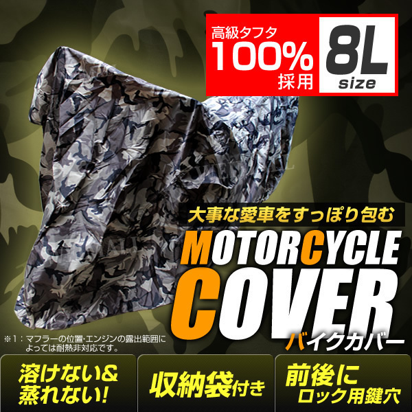 バイクカバー 8Lサイズ 迷彩 シャドウ VTX スティード ドラッグスター ロイヤルスター イントルーダー バルカン ツアラー など