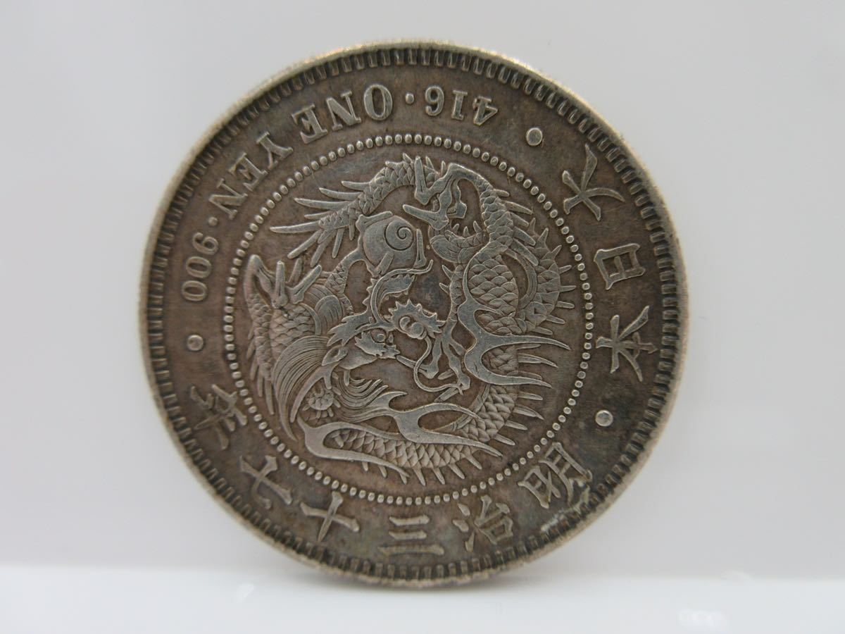 明治二十二年 一圓銀貨 竜銭 一圓銀貨 古銭 資産家宅放出品
