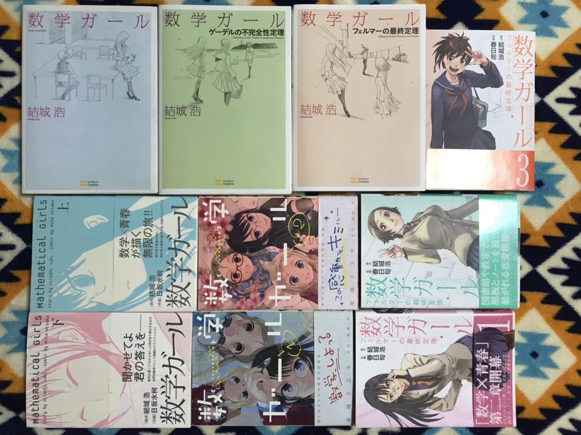 数学ガールまとめて