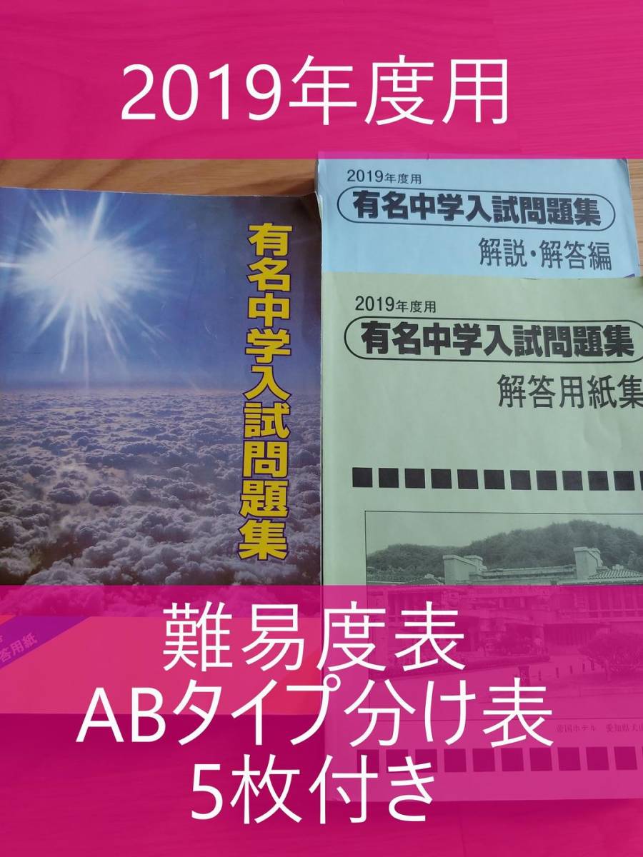 サピックス難易度表付き 国立・私立「 有名中学入試 2019年度用 有名 