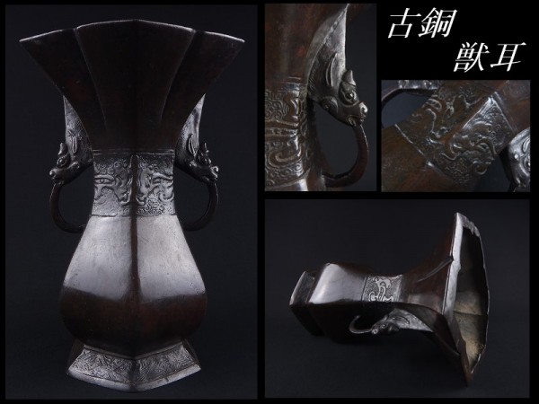 【古美術品】古銅(斑銅) 獣耳付/饕餮紋 六角口『花入』【05】