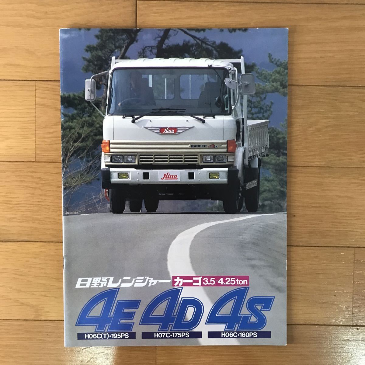 日野自動車カタログ カーゴ 4E 4D レンジャー＋5 4S(カタログ 4S 