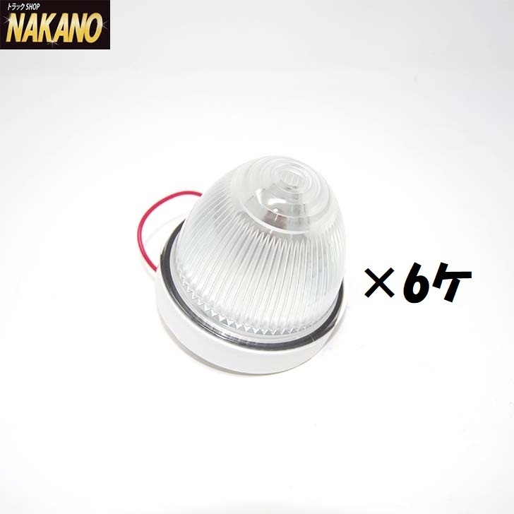 NAKANO 輝ら（KIRA）バスマーカーランプ クリア 24V6W 6ケセット レンズねじ込みタイプ