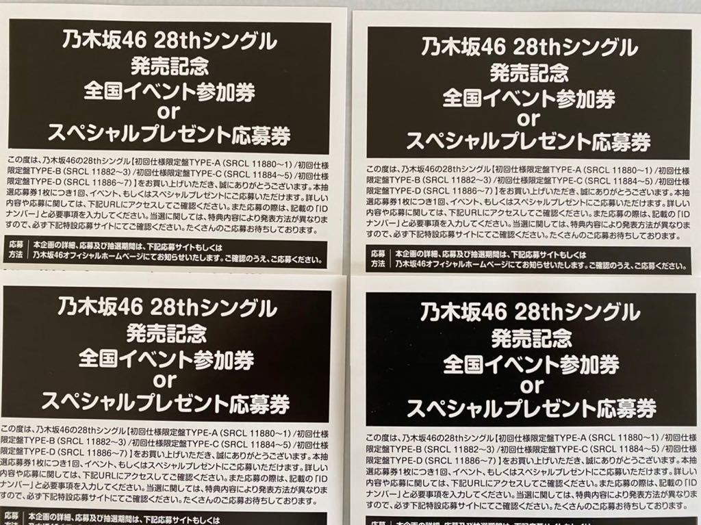お買い得，定番 乃木坂46 28thシングル 君に叱られた 発売記念全国イベント参加券 or スペシャルプレゼント応募券 4枚セット(乃木坂46)｜売買されたオークション情報、yahooの商品情報をアーカイブ公開 - オー の
