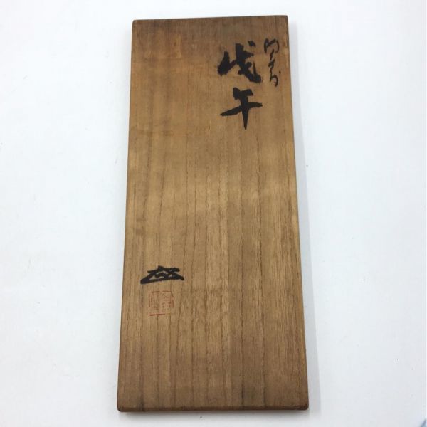 浦上善次 備前焼 岡山県重要無形文化財 故浦上 善次 黒田陶